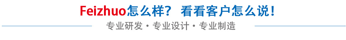 斐卓feizhuo怎么樣，看看用戶(hù)名怎么說(shuō)