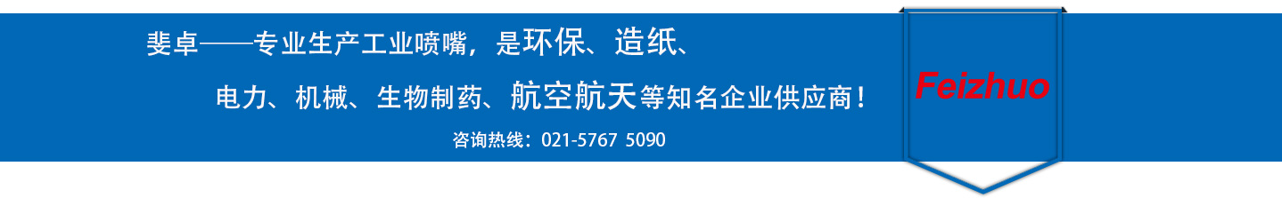 斐卓的制造領(lǐng)域，專(zhuān)業(yè)制造噴嘴，是環(huán)保造紙，機(jī)械、食品醫(yī)藥、航空航天等知名企業(yè)供應(yīng)商