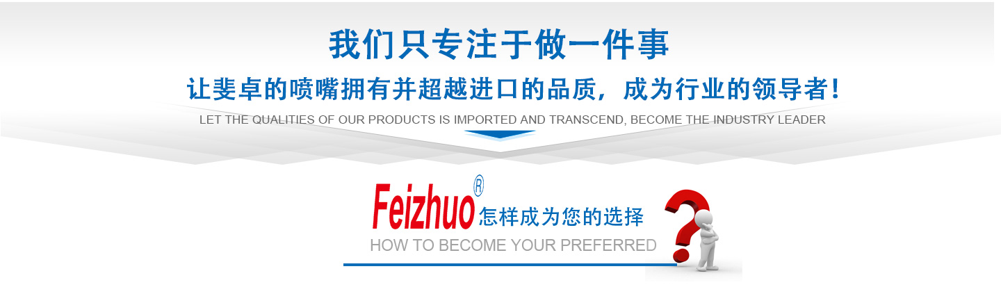 10年來(lái)我們只專(zhuān)注做一件事，讓斐卓的產(chǎn)品擁有并超越進(jìn)口的品質(zhì)，成為行業(yè)的領(lǐng)導(dǎo)者！